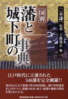 藩と城下町の事典 - 国別