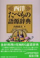 西洋たべもの語源辞典