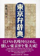 東京弁辞典