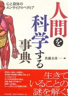 人間を科学する事典 - 心と身体のエンサイクロペディア