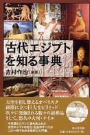 古代エジプトを知る事典