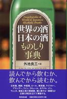 世界の酒日本の酒ものしり事典