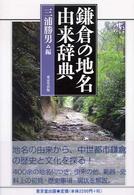 鎌倉の地名由来辞典