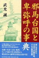 邪馬台国と卑弥呼の事典