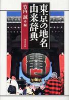 東京の地名由来辞典