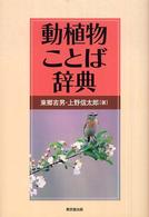 動植物ことば辞典