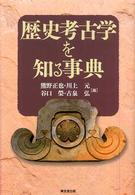 歴史考古学を知る事典