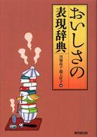 おいしさの表現辞典