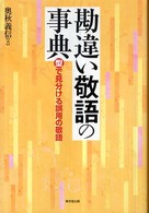 勘違い敬語の事典 - “型”で見分ける誤用の敬語