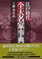 江戸時代全大名家事典 / 工藤 寛正【編】 - 紀伊國屋書店ウェブストア ...