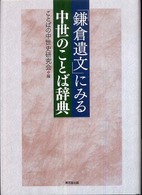 「鎌倉遺文」にみる中世のことば辞典