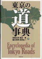 東京の道事典