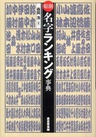 県別名字ランキング事典