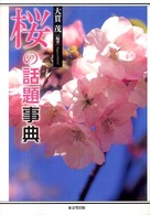 桜の話題事典