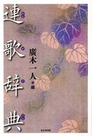 連歌辞典