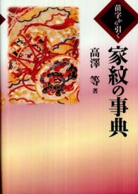 苗字から引く家紋の事典