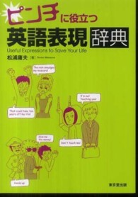 ピンチに役立つ英語表現辞典
