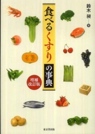 食べるくすりの事典  増補改訂版