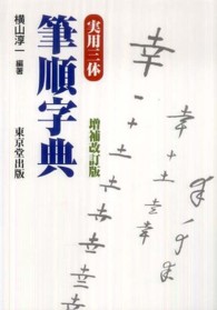 実用三体筆順字典 （増補改訂版）