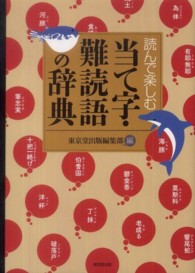 読んで楽しむ当て字・難読語の辞典