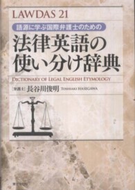 法律英語の使い分け辞典 - 語源に学ぶ国際弁護士のための