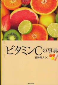 ビタミンCの事典