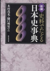 新編史料でたどる日本史事典