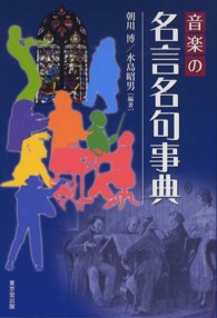 音楽の名言名句事典