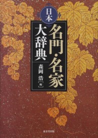 日本名門・名家大辞典