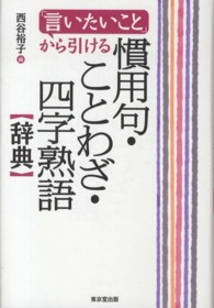 「言いたいこと」から引ける慣用句・ことわざ・四字熟語辞典