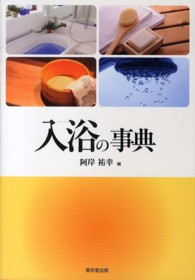 入浴の事典