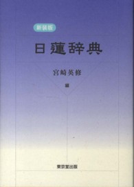 日蓮辞典 （新装版）