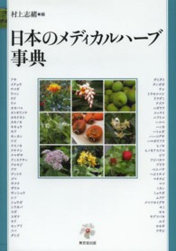 日本のメディカルハーブ事典