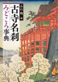 古寺名刹みどころ事典