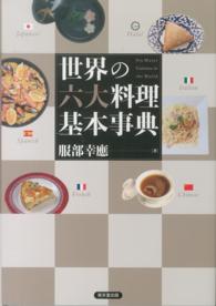 世界の六大料理基本事典