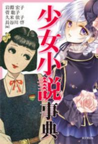 少女小説事典