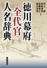 徳川幕府全代官人名辞典