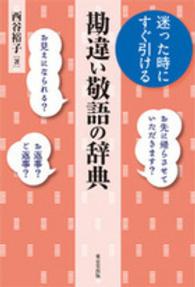 迷った時にすぐ引ける勘違い敬語の辞典