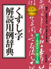 Ｗ＞くずし字解読用例辞典Ｗｉｎｄｏｗｓ８．１版 ＜ＣＤ－ＲＯＭ＞（Ｗｉｎ版）