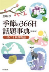 季節の３６６日話題事典 （新装版）