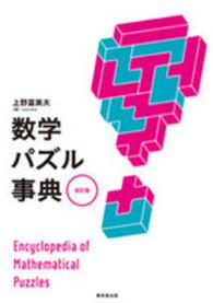 数学パズル事典 上野 富美夫 編 紀伊國屋書店ウェブストア オンライン書店 本 雑誌の通販 電子書籍ストア