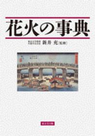 花火の事典