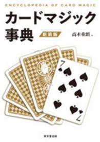 カードマジック事典 （新装版）