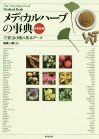 メディカルハーブの事典―主要１００種の基本データ （改訂新版）