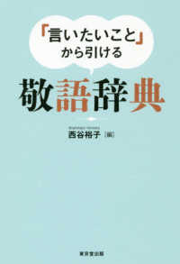 「言いたいこと」から引ける敬語辞典