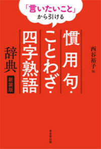 「言いたいこと」から引ける慣用句・ことわざ・四字熟語辞典 （新装版）