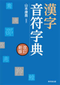 漢字音符字典 （改訂新版）