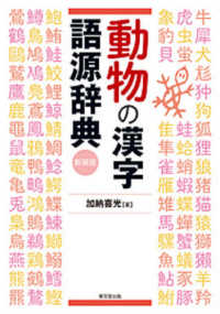 動物の漢字語源辞典 （新装版）