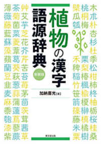 植物の漢字語源辞典 （新装版）