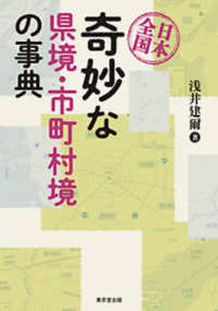 日本全国奇妙な県境・市町村境の事典